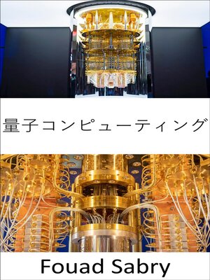 cover image of 量子コンピューティング